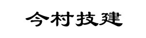 今村技建バナー